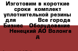 Изготовим в короткие сроки  комплект уплотнительной резины для XRB 6,  - Все города Бизнес » Оборудование   . Ненецкий АО,Волонга д.